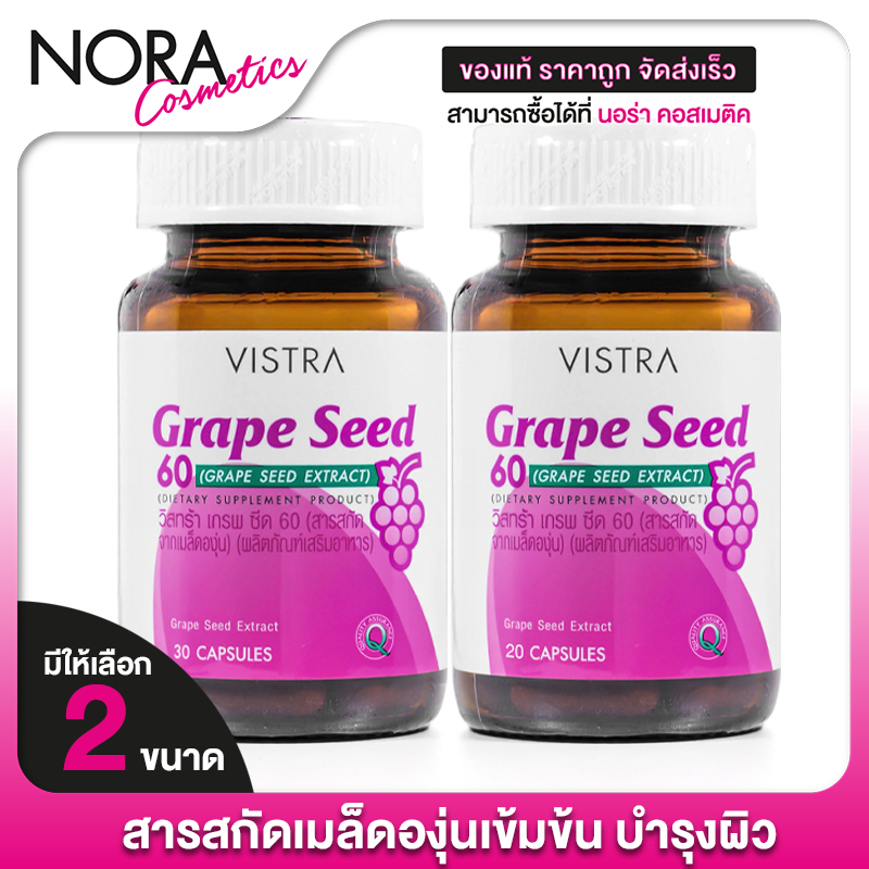 Vistra Grape Seed Extract วิสทร้า เกรป ซีด 60 mg. [สินค้ามีให้เลือก 2 ขนาด] สารสกัด เมล็ดองุ่น Grapeseed