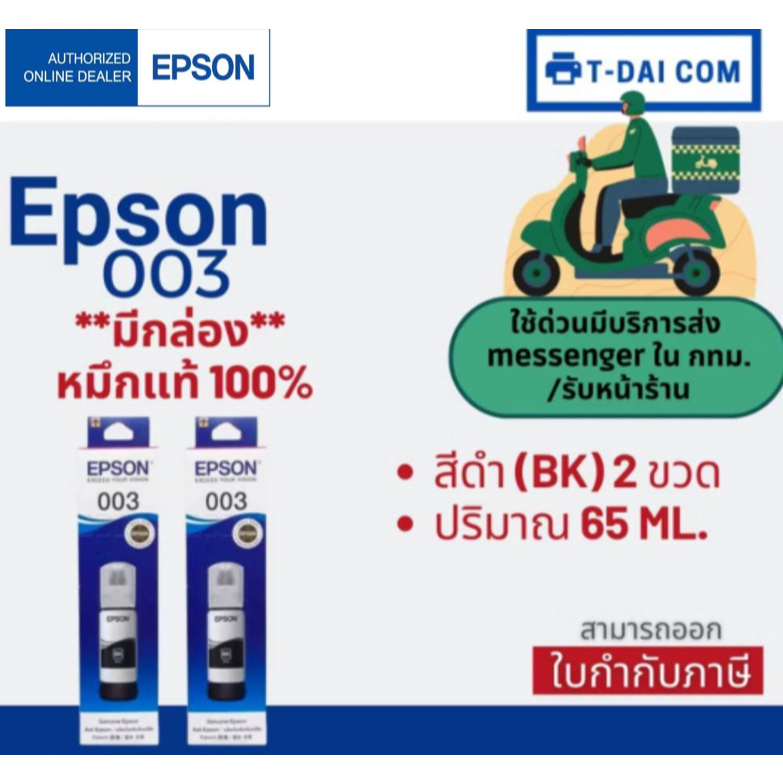 Epson 003 หมึกแท้ 100% สีดำล้วน มีกล่อง ใช้กับเครื่องปริ้นรุ่น Epson L3110/L3150/L3210/L3250