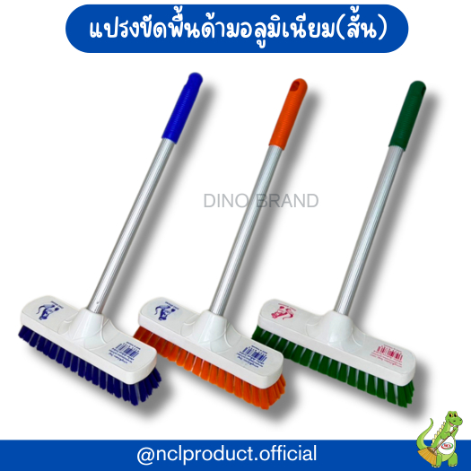แปรงขัดพื้นด้ามอลูมิเนียม(สั้น)  แปรงขัดพื้นขนไนล่อน NCL