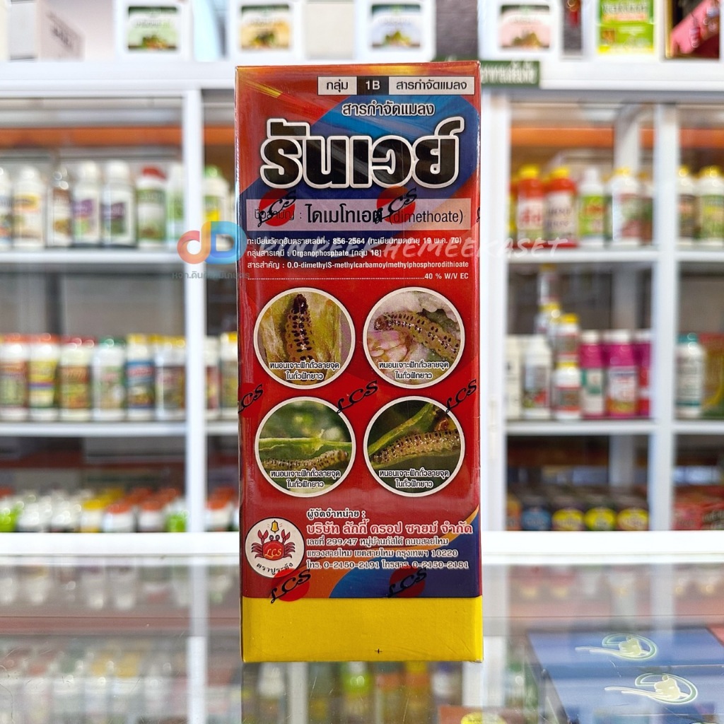รันเวย์ สาร ไดเมโทเอต 40% W/V EC ปูระฆัง ขนาด 1 ลิตร ยาเหม็น สูตรแรง ใช้ป้องกันกำจัด หนอนเจาะ หนอน ต่างๆ
