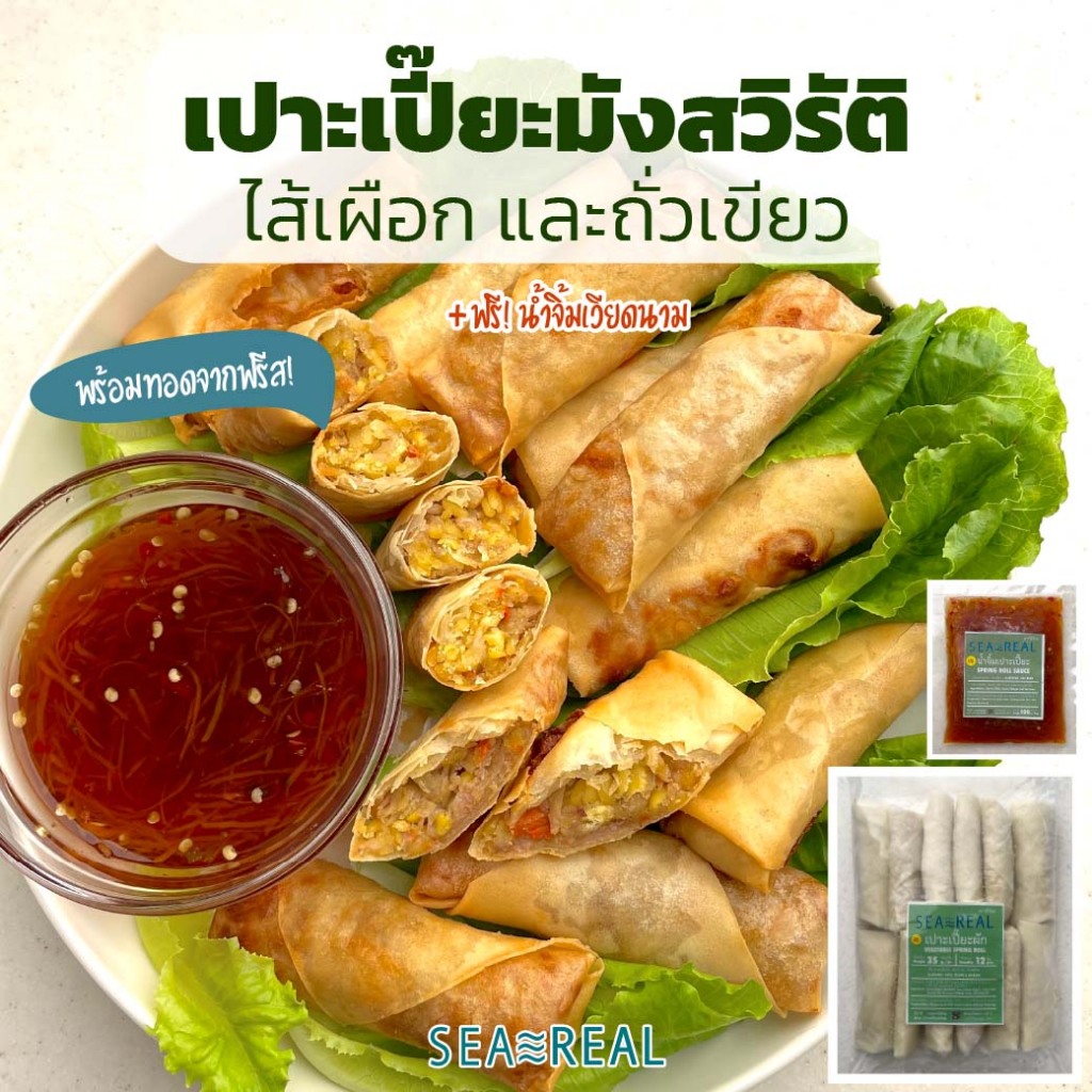 Seareal เปาะเปี๊ยะไส้เผือกและถั่วเขียว (มังสวิรัติ) แช่แข็ง พร้อมน้ำจิ้ม 420 กรัม Frozen Vegetarian Spring Roll 420 g