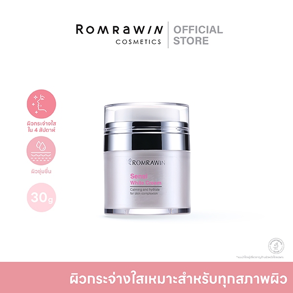 ROMRAWIN SENSI WHITE CREAM 30 G. ครีมปรับสภาพผิวขาวกระจ่างใส ไม่ระคายเคือง