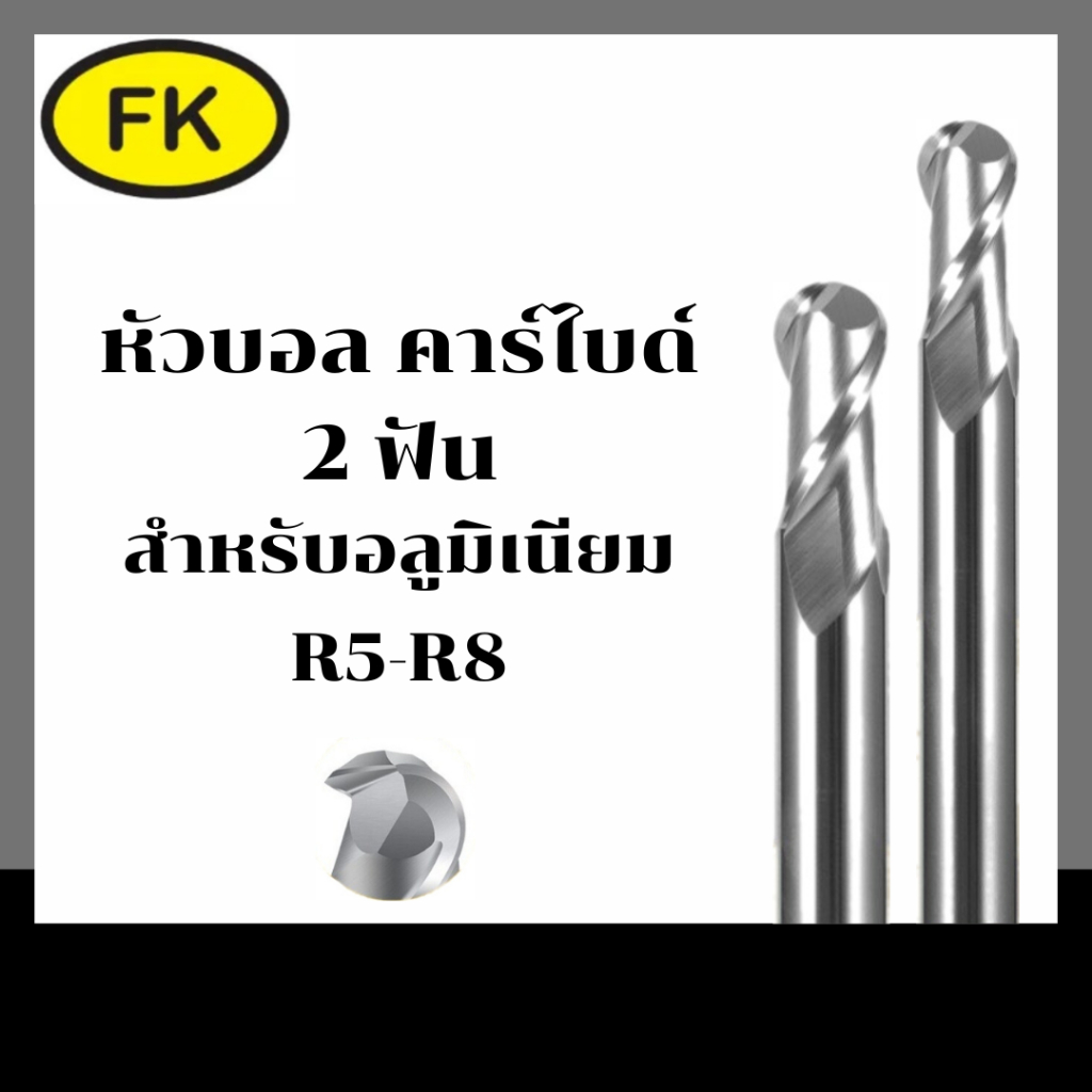 เอ็นมิลคาร์ไบด์หัวบอล แข็ง55HRCกัดอลูมิเนียม (R5-R8)