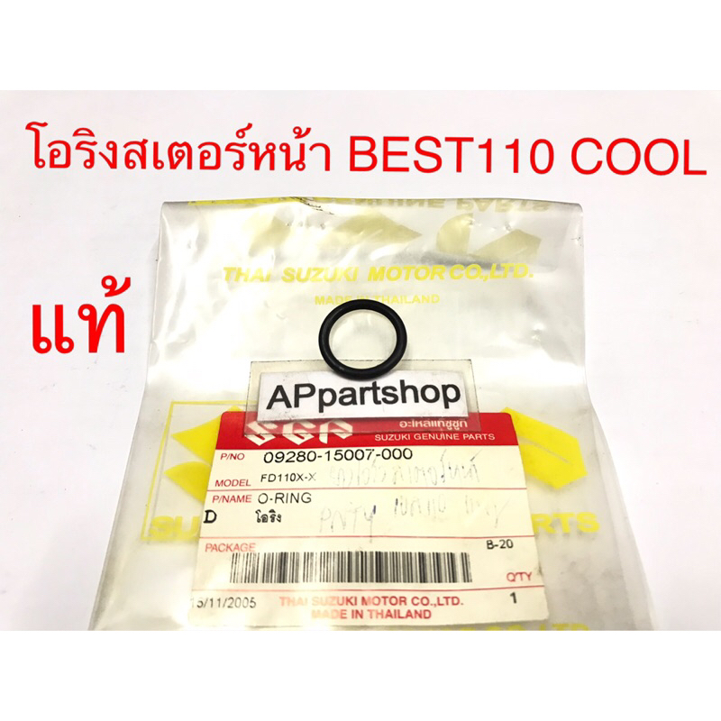 โอริงสเตอร์หน้า Best110 , Cool แท้ มือหนึ่ง ตรงรุ่น 100% Oring สเตอร์หน้า Suzuki เบส110 คูล