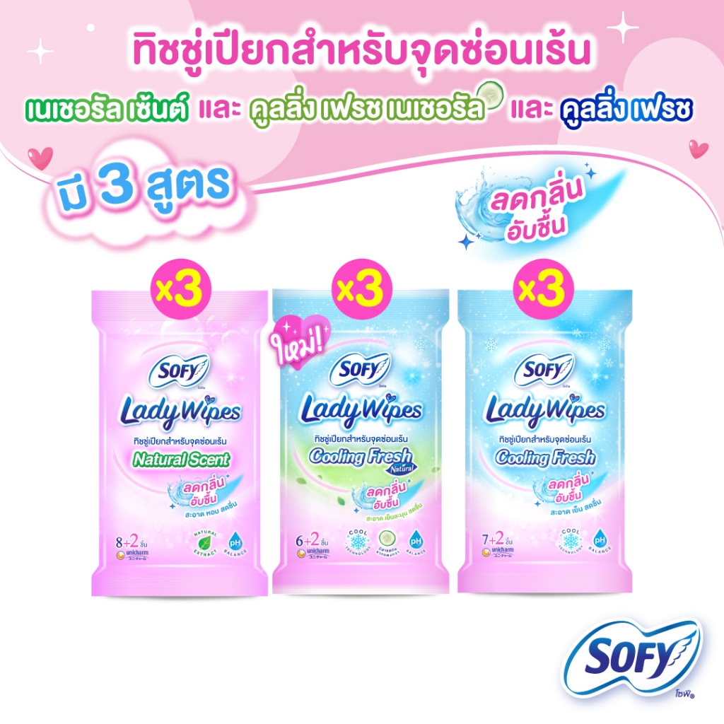 [เลือกแบบด้านใน] Sofy Lady Wipes โซฟี เลดี้ ไวพส์ ทิชชู่เปียกสำหรับจุดซ่อนเร้น (3 แพ็ค)