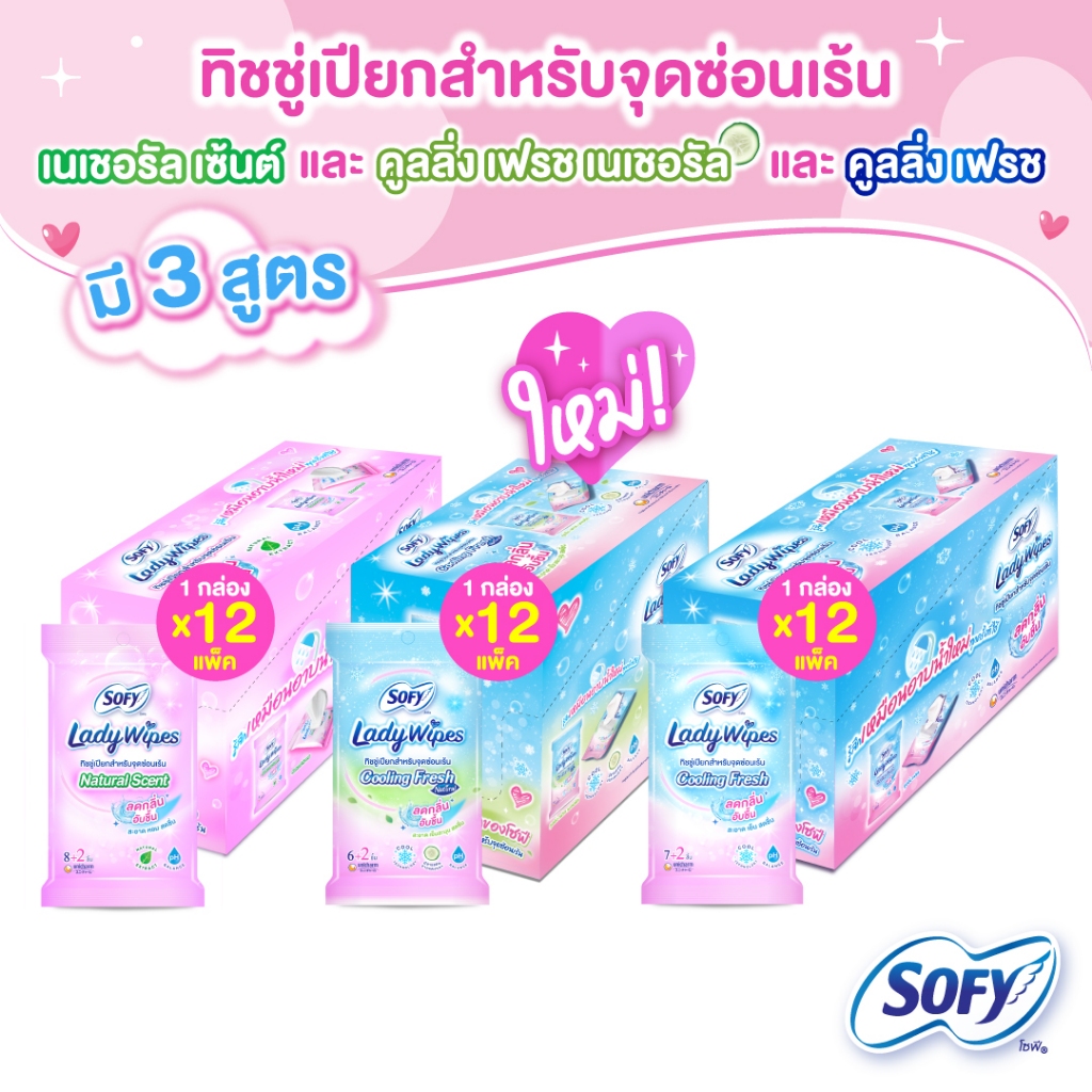 [เลือกแบบด้านใน] Sofy Lady Wipes โซฟี เลดี้ ไวพส์ ทิชชู่เปียกสำหรับจุดซ่อนเร้น (12แพ็ค) Sofy Lady Wi