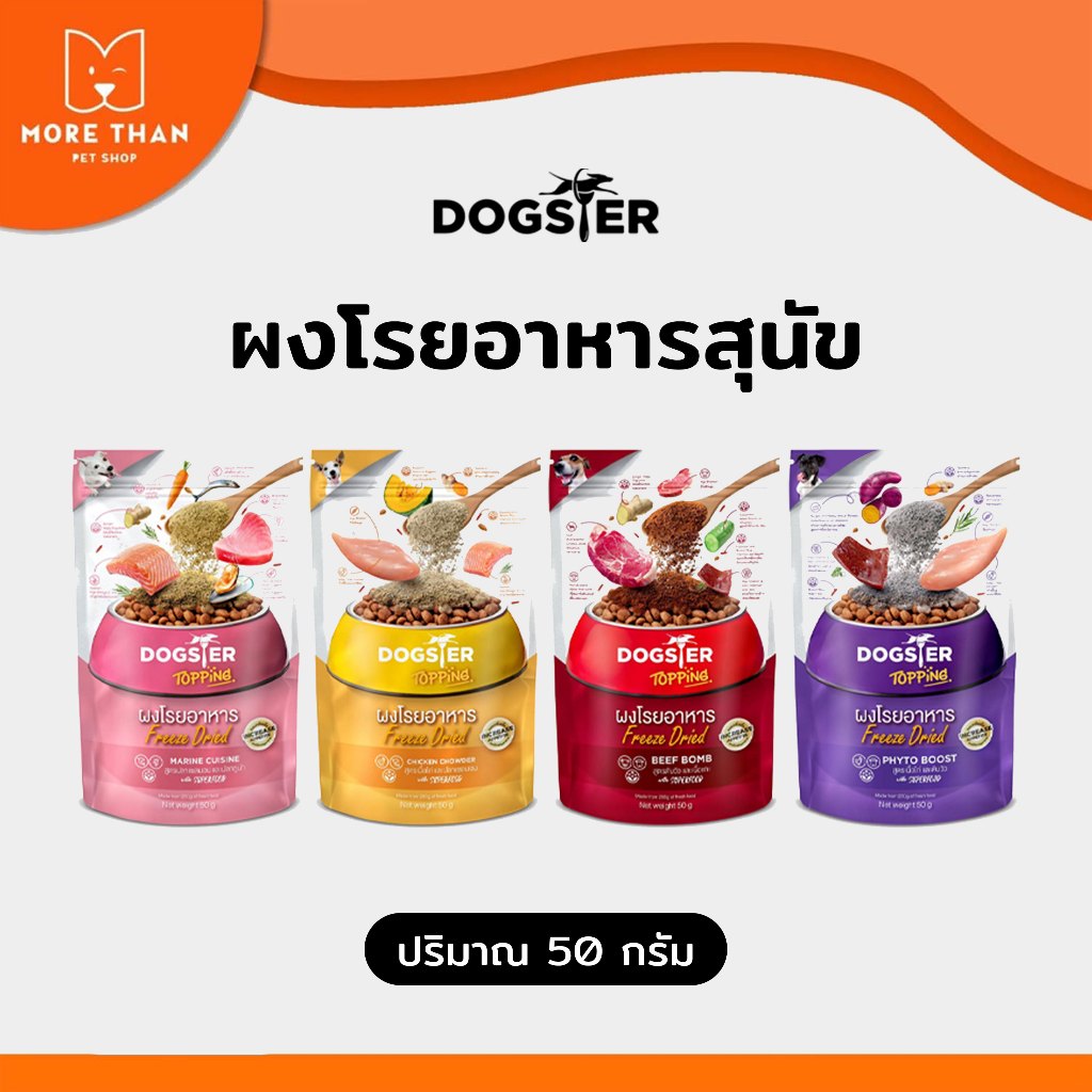ผงโรยอาหาร Dogster Topping Freeze Dried สำหรับสุนัขกินยาก ขี้เบื่อ ขนาด 50 กรัม