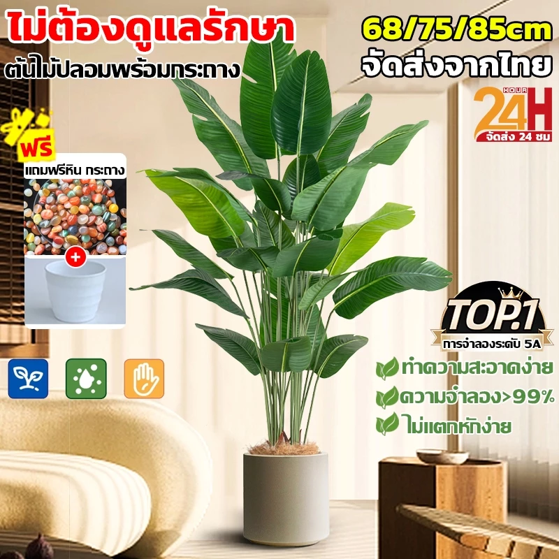 🌲ต้นไม้ปลอม🌲ราคาถูกที่สุด ฟรีกระถางดอกไม้ต้นไม้+หินตกแต่ง ต้นไม้มงคลปลอม ความจำลอง 99% 85cm/24ใบ มีคุณภาพ ต้นไม้ปลอม