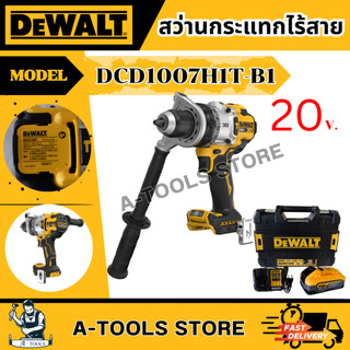 +ส่งฟรี+ DEWALT ชุดสว่านกระแทกไร้สาย 20V รุ่น DCD1007H1T-B1 (แบตPowerstack 5.0AH x1 +แท่นชาร์จ) DCD1007 **ของแท้100%**