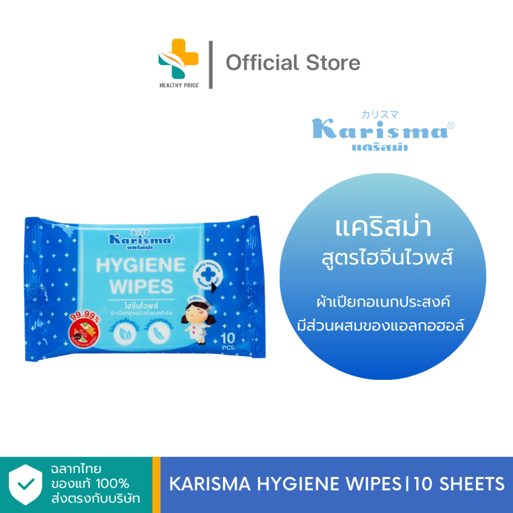 Karisma Hygiene Wipes (10 แผ่น) ผ้าเปียกอเนกประสงค์ มีส่วนผสมของแอลกอฮอล์