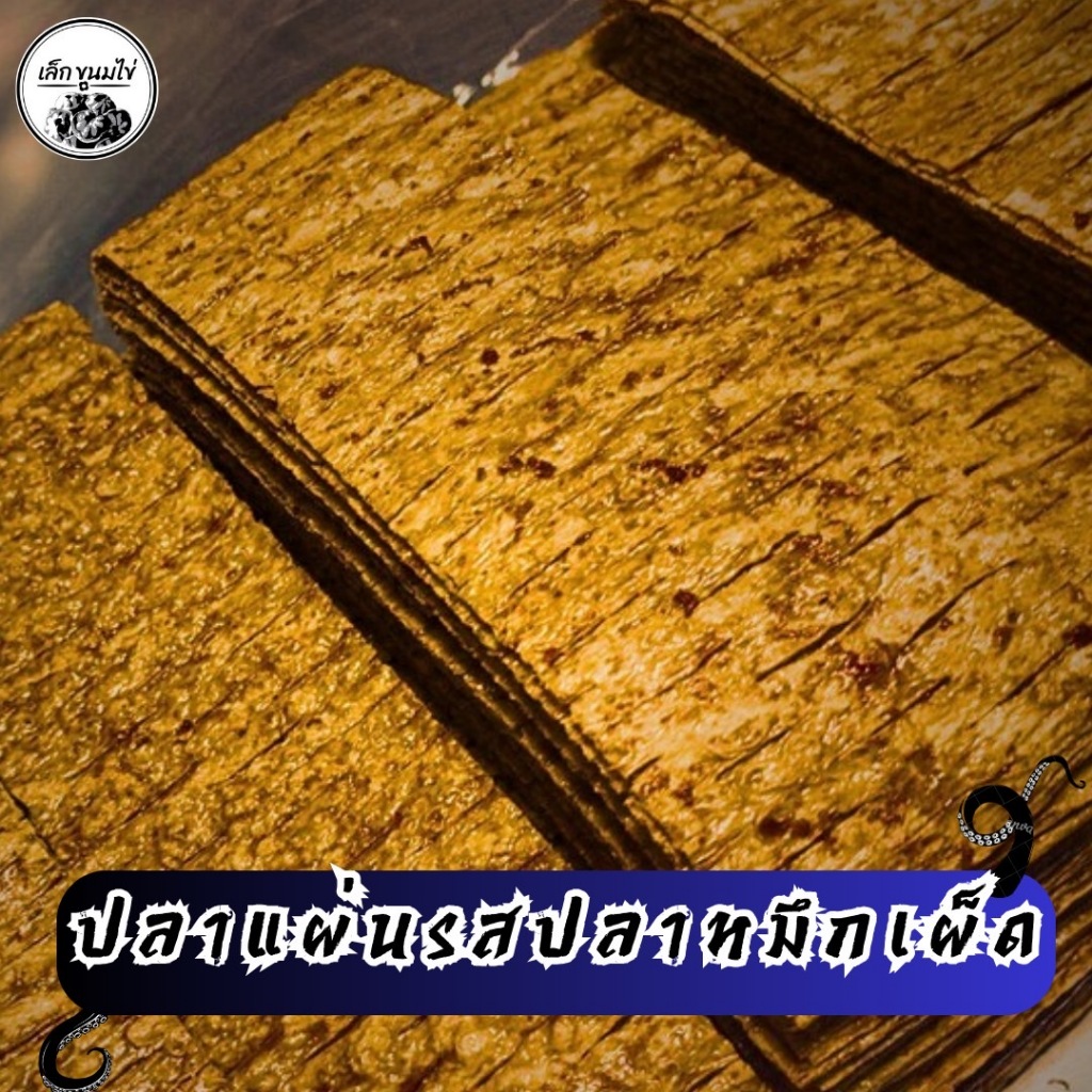 ปลาเเผ่น รสปลาหมึกเผ็ดเข้มข้ม 200 กรัม ยิ่งกินยิ่งเผ็ด