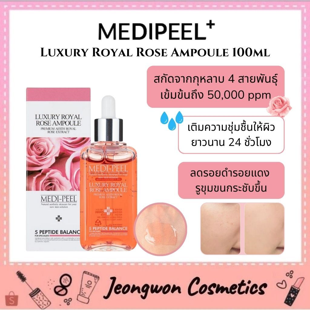 **พร้อมส่ง ของแท้ Medipeel Luxury Royal Rose Ampoule 100ml. แอมพูกุหลาบหน้าใส