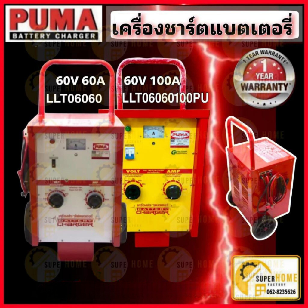 PUMA เครื่องชาร์จเเบตเตอรี่ รุ่น LLT06060PU - LLT060100PU - L090100PU ชาร์จเเบตได้ทีละหลายลูก BATTER