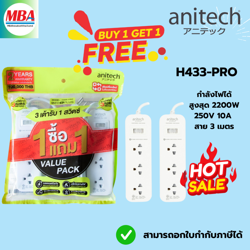 Anitech แอนิเทค ปลั๊กไฟ 1 แถม 1 รุ่น H433-PRO [สินค้ารับประกัน 2 ปี]