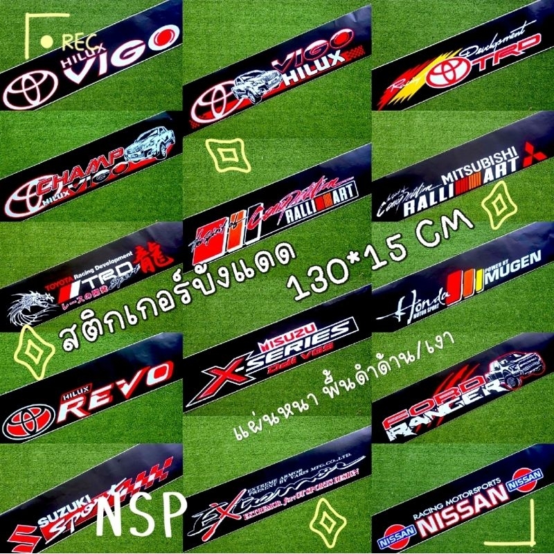 สติ๊กเกอร์บังแดด คาดหน้าหลังรถ สีดำด้าน/เงา ขนาด 150*15CM