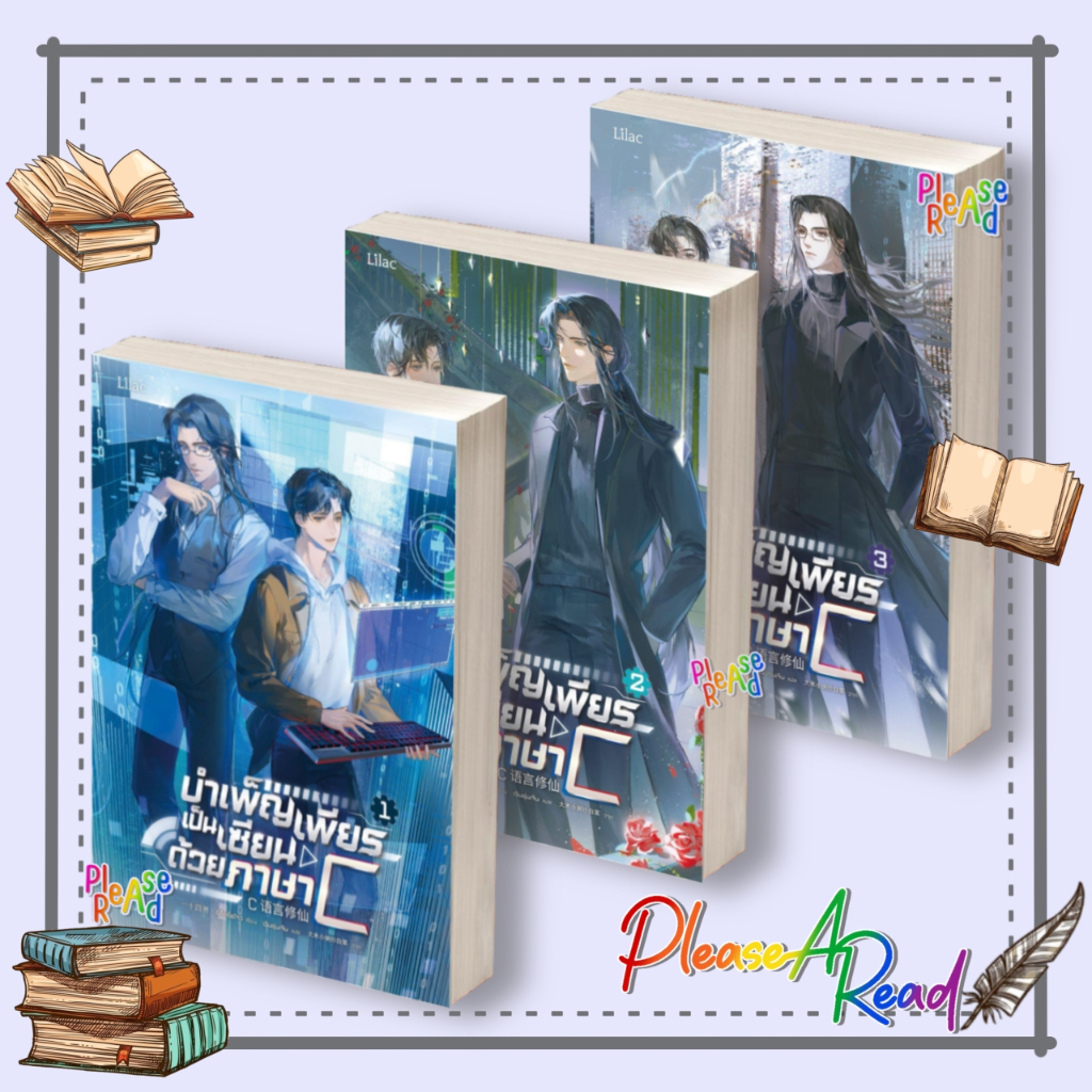[พร้อมส่ง] หนังสือ บำเพ็ญเพียรเป็นเซียนด้วยภาษา C ล.1-3 (3จบ) #อีสือซื่อโจว สนพ.Lilac #Pleasearead