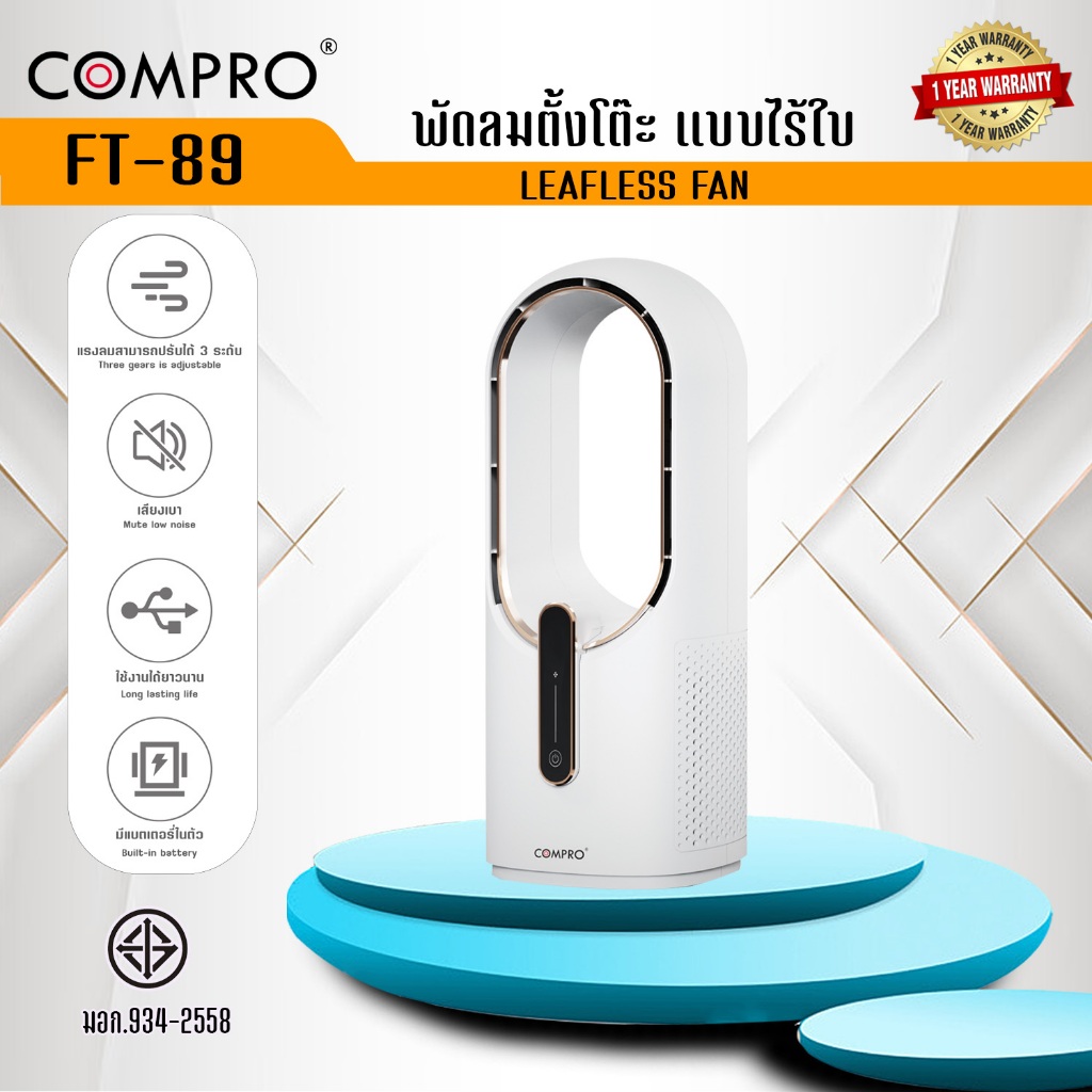 พัดลมไร้ใบ COMPRO รุ่น FT-89 ความเร็วลมธรรมชาติ 6 สปีด ปรับให้เข้ากับสภาพแวดล้อมต่างๆ กะทัดรัดและพกพาสะดวก