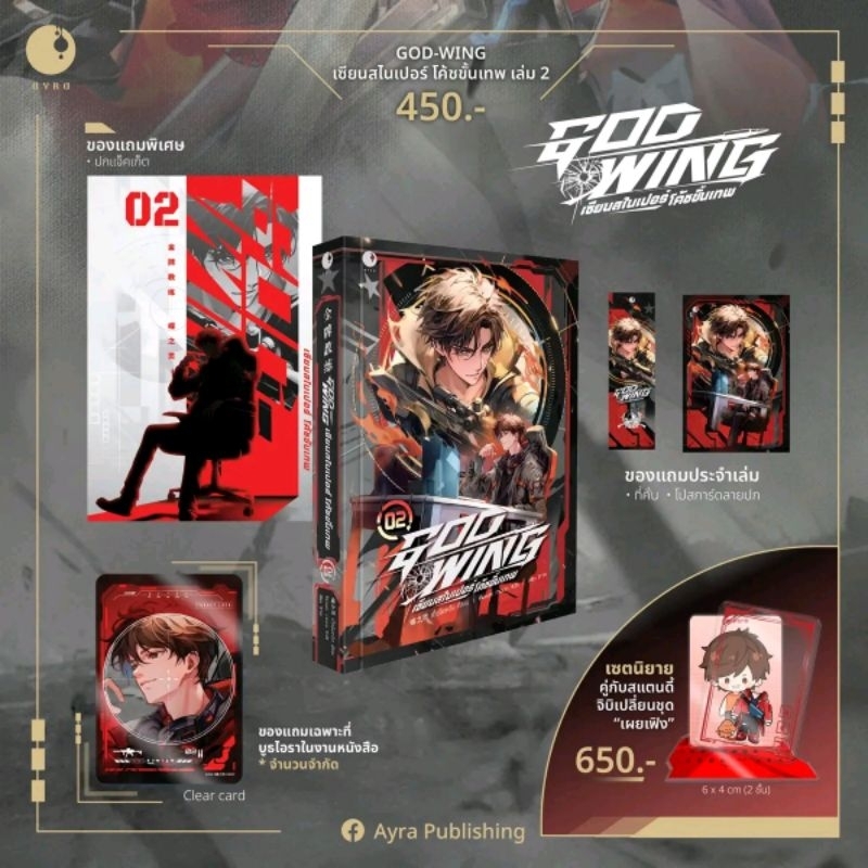 [Vdoลด30%] GOD-WING เซียนสไนเปอร์ โค้ชขั้นเทพ เล่ม 1- 2