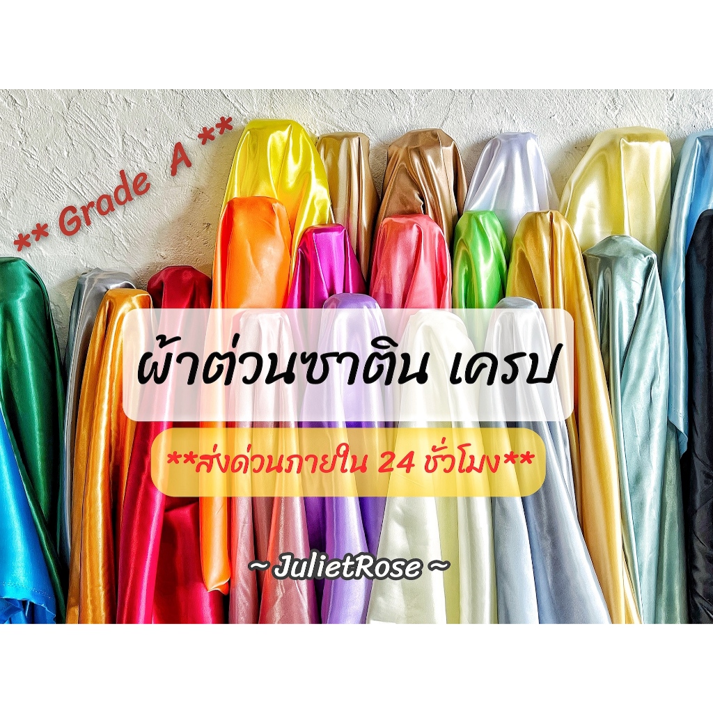 ซื้อ **จัดส่งด่วนภายใน 24 ชั่วโมง** ผ้าซาติน ผ้าต่วน ผ้าเครป เนื้อมันเงา ทำสไบ ชุดนอน ประดับเวที ทำฉาก ผูกรั้ว