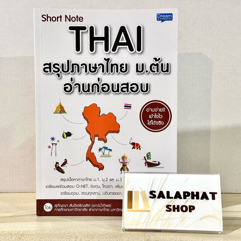 Short Note THAI สรุปภาษาไทย ม.ต้น อ่านก่อนสอบ