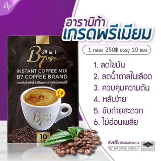 โปรโมชั่นมาแรง กาแฟ B7 20 กล่อง พิเศษ 3,590 บาท