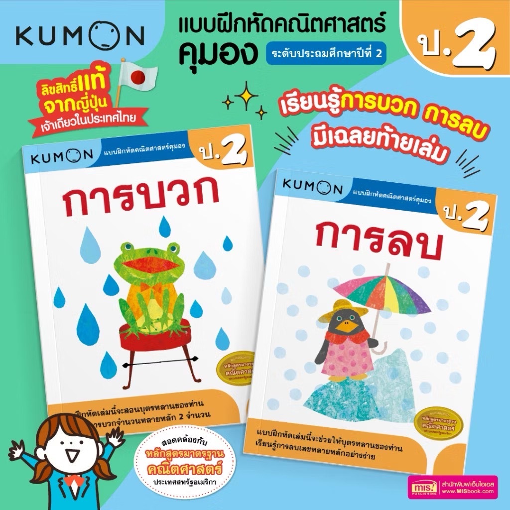แบบฝึกหัดคณิตศาสตร์ คุมอง KUMON การบวก และการลบ ระดับประถมศึกษาปีที่ 2 : ป.2 (ซื้อแยกเล่มได้)