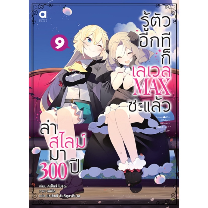 ล่าสไลม์มา 300 ปี รู้ตัวอีกทีก็เลเวล MAX ซะแล้ว (นิยาย)