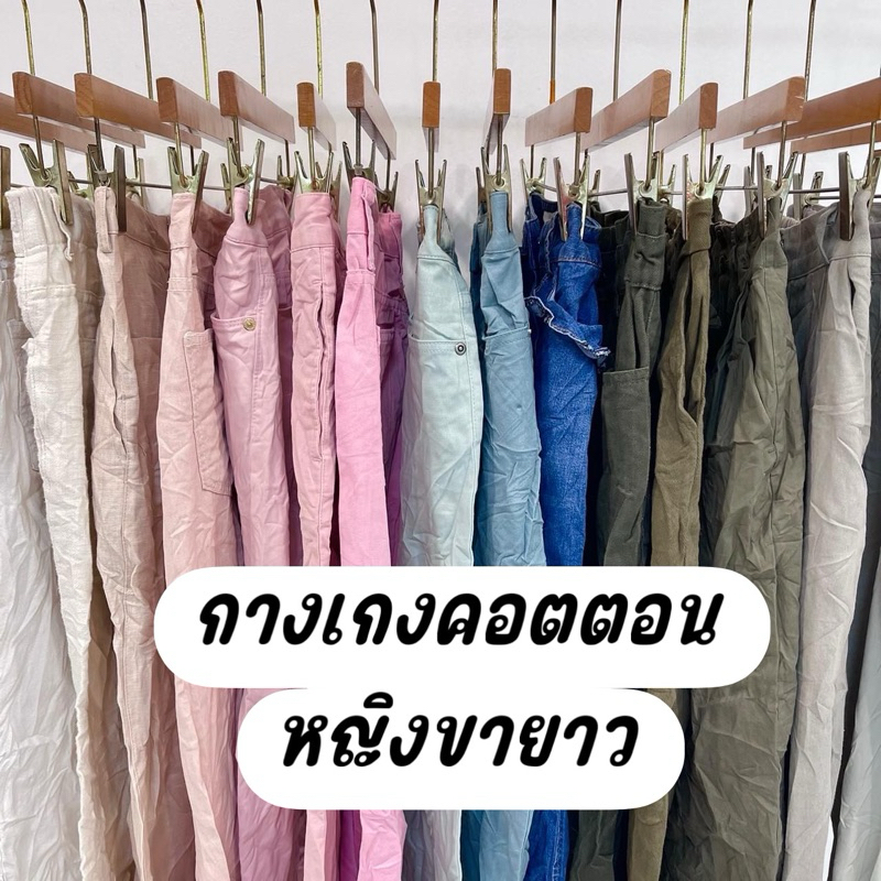 กางเกงคอตตอน ขายาวหญิง