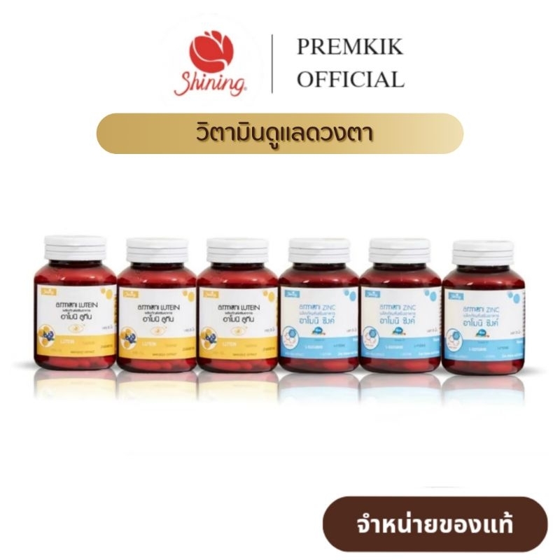 ( เซ็ต 6 กระปุก ทานได้ 45 วัน ) อาโมนิลูทีน Armoni Lutein อาโมนิซิงค์ Armoni Zinc วิตามินดูแลดวงตา