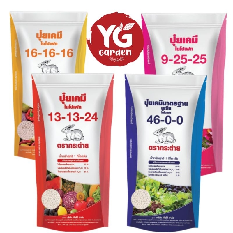 ปุ๋ยตรากระต่าย มี 4 สูตร| 13-13-24 (บำรุงผล), 16-16-16 (เร่งการเติบโต), 46-0-0 (ยูเรีย), 9-25-25 (เร่งดอก