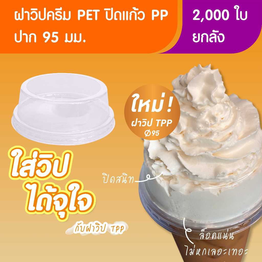 TPP (ยกลัง) ฝาวิปครีม ปาก 95 มม PET 2,000 ใบ สำหรับแก้วพลาสติก