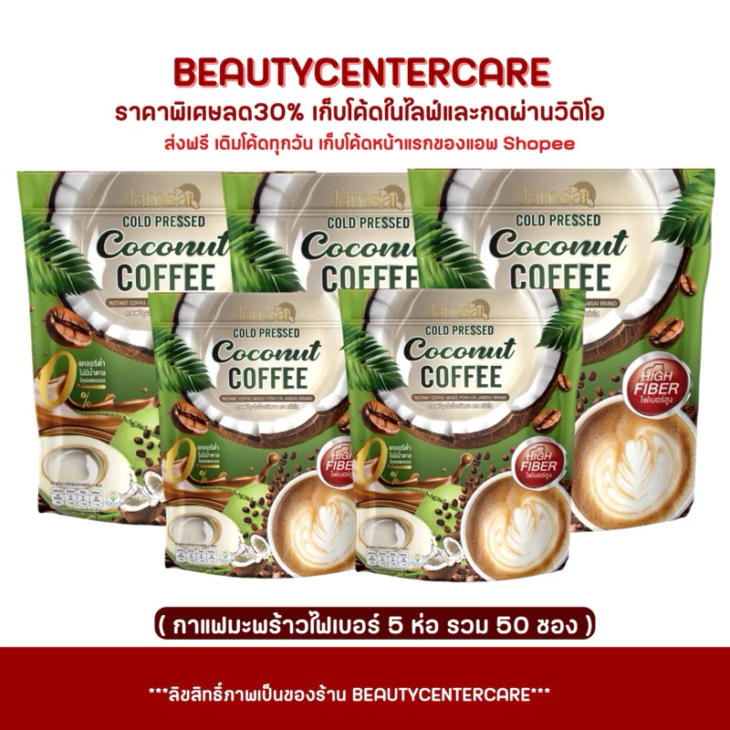 กาแฟแจ่มใส มะพร้าวสกัดเย็น Jamsai Coffee Fiber ( 5ห่อ )
