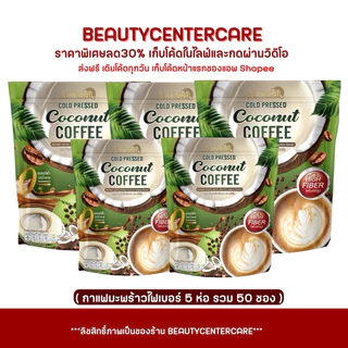 กาแฟแจ่มใส มะพร้าวสกัดเย็น Jamsai Coffee Fiber ( 5ห่อ )