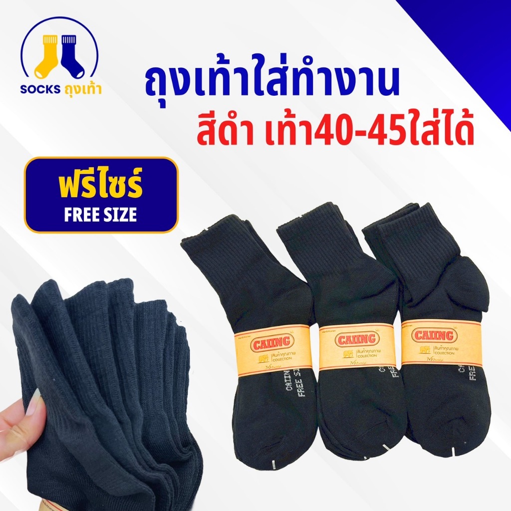 ถุงเท้าใส่ทำงานดำล้วน เท้า40-45ใส่ได้ พร้อมส่ง