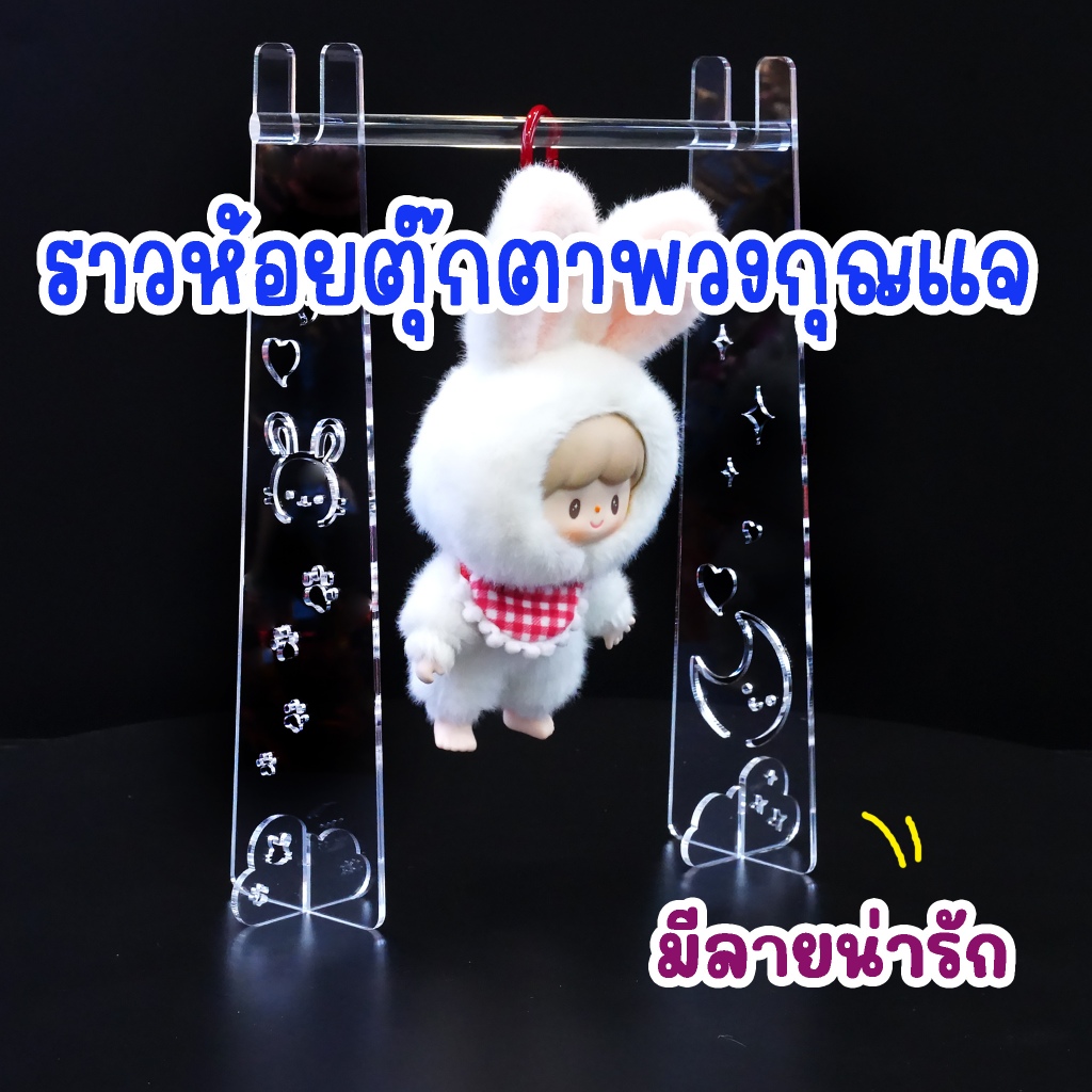 ราวห้อยตุ๊กตาพวงกุญแจ แขวนได้ มีหลายขนาดความยาว โชว์โมเดล labubu crybaby baby three