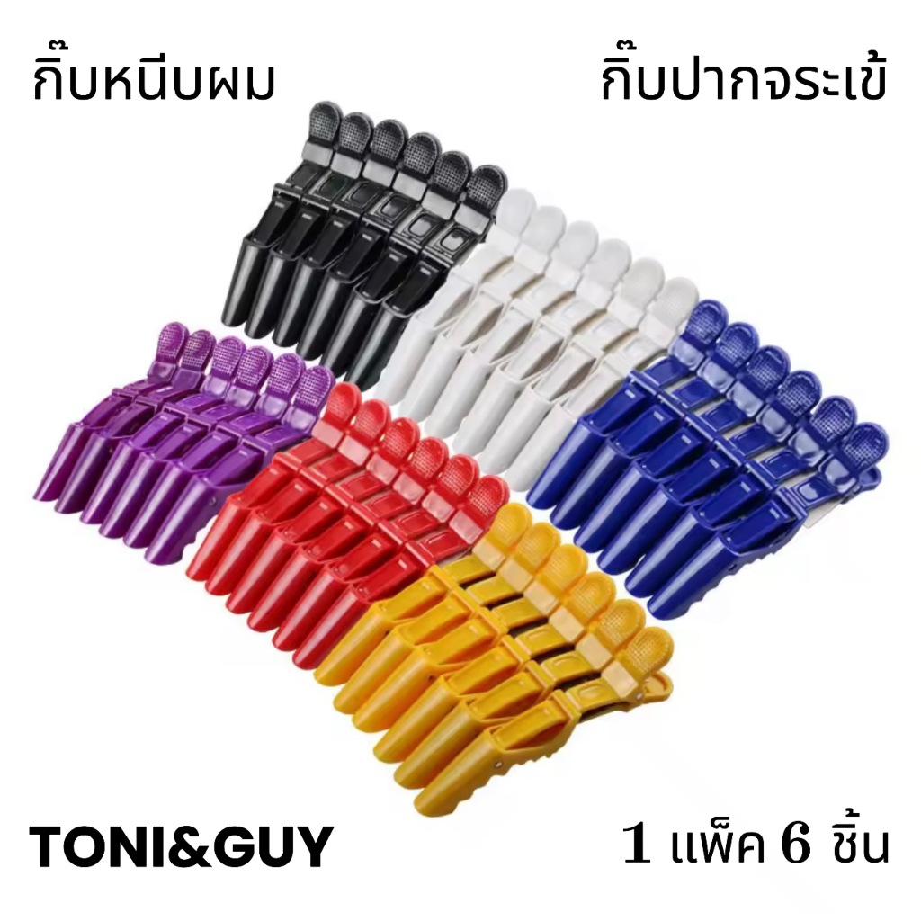 (แพ็ค 6ชิ้น) กิ๊บหนีบผม กิ๊บปากจระเข้ กิ๊บติดผม ร้านเสริมสวยใช้ TONI&GUY 🔵⚫🟡🟣⚪🔴