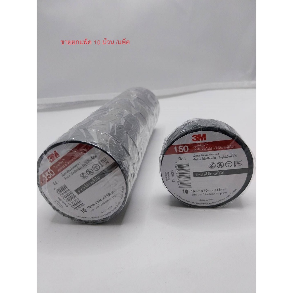 เทปพันสายไฟ 3M Temflex plus สำหรับวานไฟฟ้าทั่วไป 3/4 แบบแพ็ค 10 ม้วน/แพ็ค