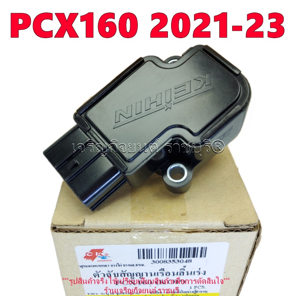 แมพเซนเซอร์ PCX160 ปี2021-2023 รหัส16060-K0P-D01เรือนลิ้นเร่ง ตัวจับสัญญาณเรือนลิ้นเร่ง (TPS)