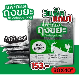 ออกใบกำกับภาษีได้ [4 แพ็ค สุดคุ้ม] ถุงขยะ ตรา แพะทะเล Garbage bag หนา เหนียว ไม่รั่ว ไม่ขาด หนาพิเศษ