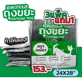 ออกใบกำกับภาษีได้ [4 แพ็ค สุดคุ้ม] ถุงขยะ ตรา แพะทะเล Garbage bag หนา เหนียว ไม่รั่ว ไม่ขาด หนาพิเศษ