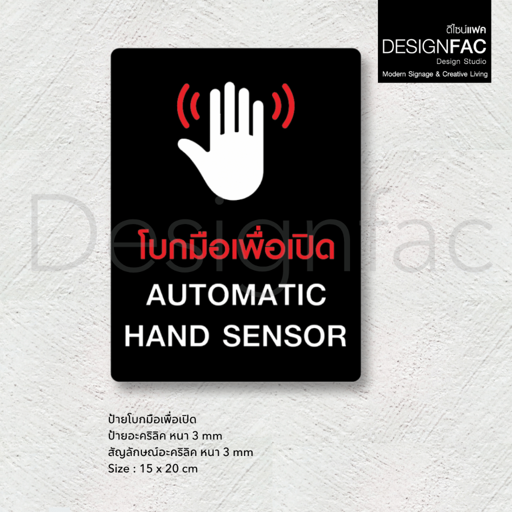 ป้ายโบกมือเพื่อเปิด อะคริลิคนูนสวยมีมิติ AUTO DOOR ป้ายสัญลักษณ์ สไตล์โมเดิร์น,Designfac