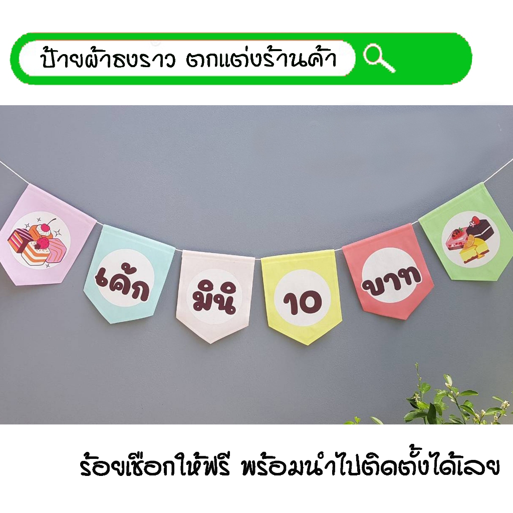 #เค้กมินิ ธงผ้าพิมพ์ลาย ป้ายผ้า ธงราว ธงผ้า สำหรับตกแต่งร้านค้าให้โดดเด่นสะดุดสายตา **ร้อยเชือกให้ฟรีทุกๆเซ็ท