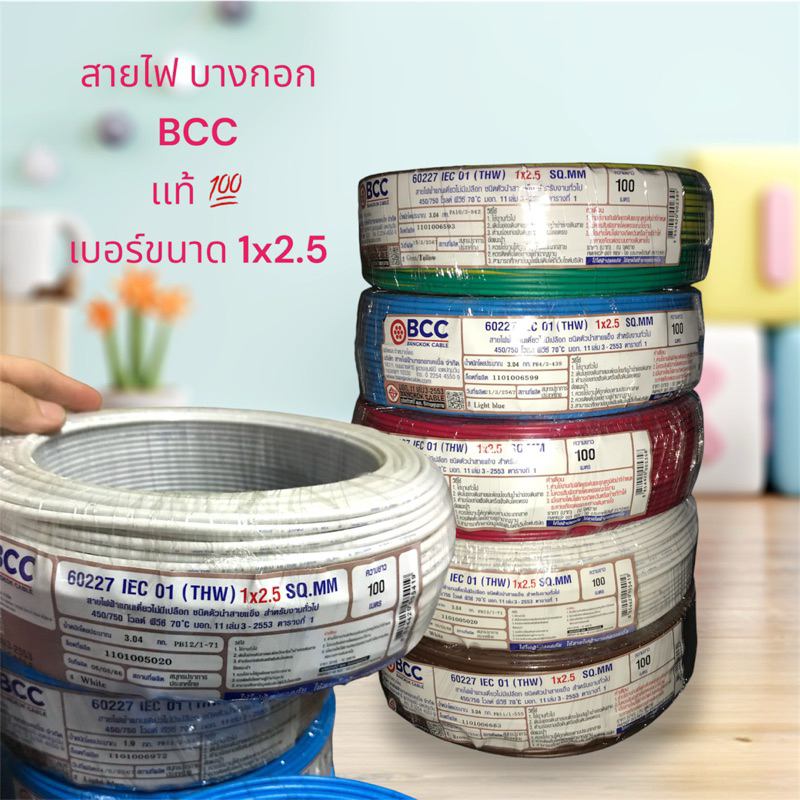 สายไฟ บางกอก BCC เเท้ ขนาด1*2.5 (ขดละ100เมตร)