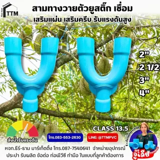 สามทางตัวยู ขนาด 2"-4",สามทางยูสติ๊ก,สามทางวาย,3U,ข้อต่อพีวีซีผ่านปั้มรับแรงดัน,ข้อต่อตัวยู,