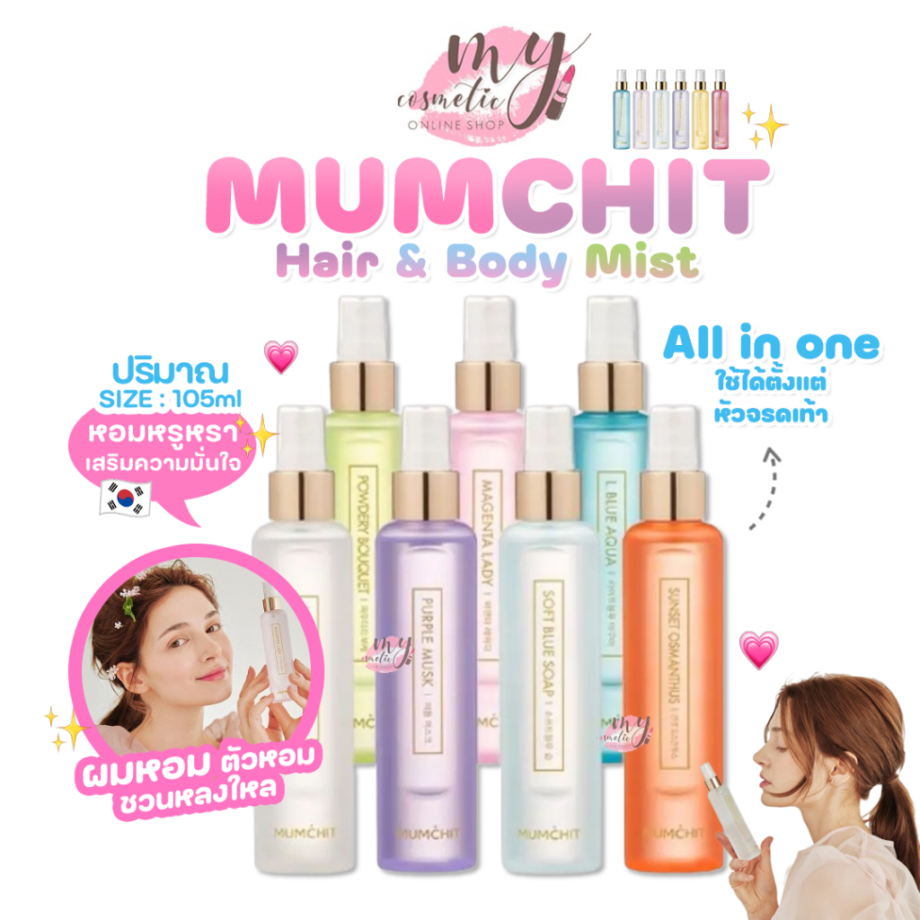(🌼แท้ / พร้อมส่ง🌼) MUMCHIT Hair & Body Mist 105ml