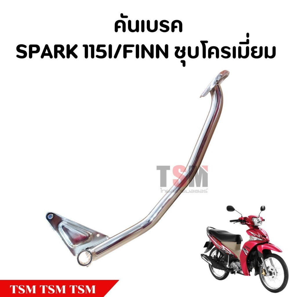 ขาเหยียบเบรคหลัง Spark สปาร์ค115I / FINN ชุบโครเมี่ยม คันเหยียบเบรคหลัง ตรงรุ่น เหล็กอย่างหนา จัดส่งด่วนได้ทั่วไทย
