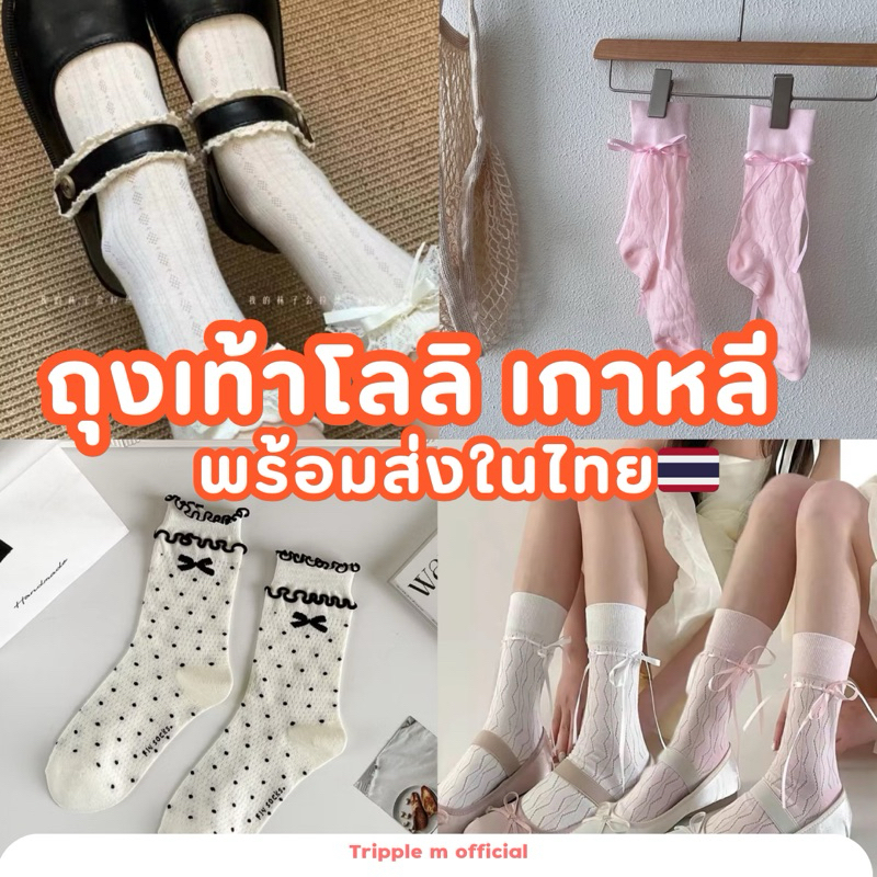 ถุงเท้าเชอร์รี่ ถุงเท้าเกาหลี พร้อมส่งในไทย
