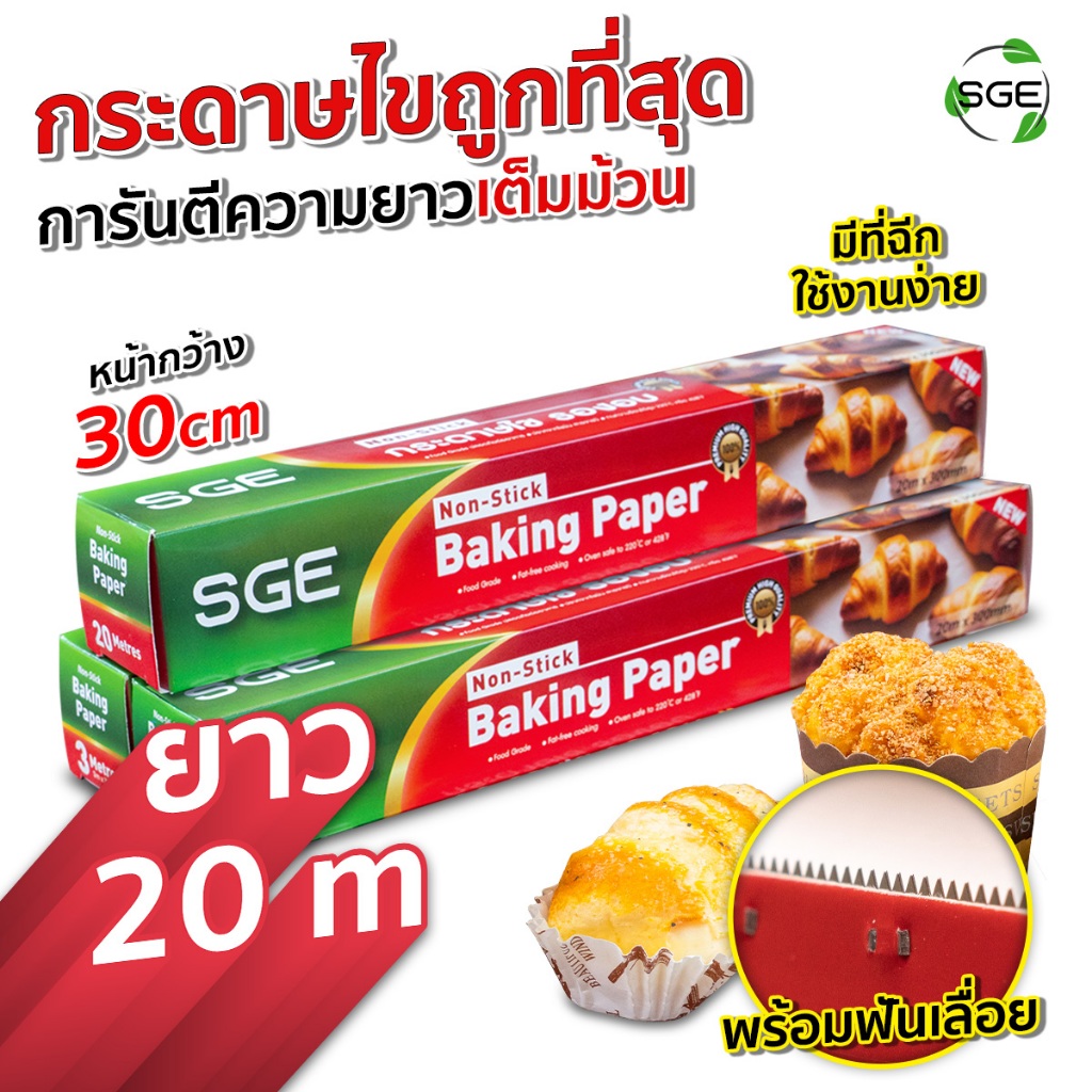SGE กระดาษไขรองอบ กระดาษรองอบ 20 เมตร ทนความร้อนสูง 220 องศา การันตียาวเต็มม้วน!!! 20M