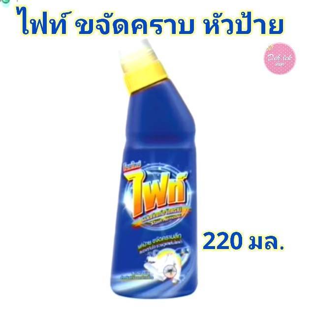 FIGHT ไฟท์ ผลิตภัณฑ์ขจัดคราบ แบบหัวป้าย 220 มล.