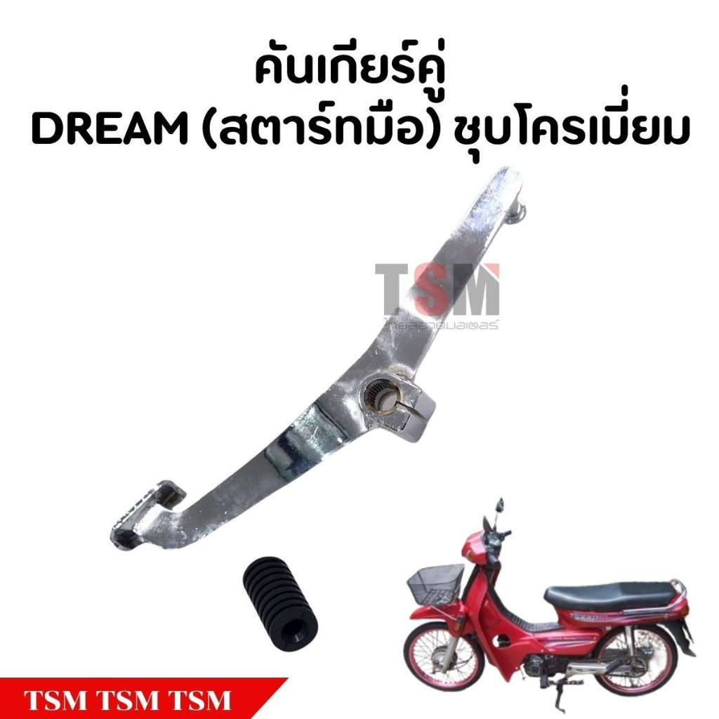 คันเกียร์ดรีม คันเกียร์คู่ Dream รุ่นสตาร์ทมือ งานเหล็กชุบโครเมี่ยม รับประกันคุณภาพทุกชิ้น จัดส่งเร็ว